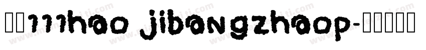 字魂111hao jibangzhaop字体转换